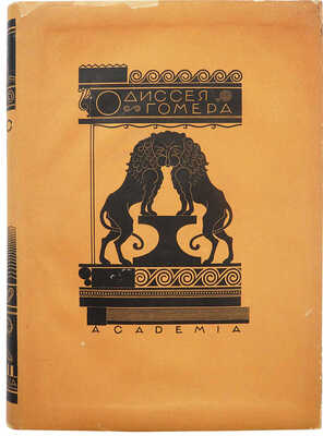 Гомер. Одиссея. М.; Л.: Academia, 1935.